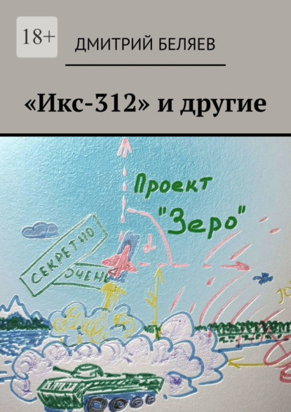 «Икс-312» и другие — Дмитрий Беляев
