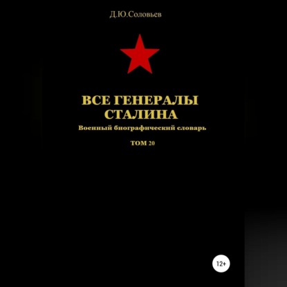 Все генералы Сталина Том 20 — Денис Юрьевич Соловьев