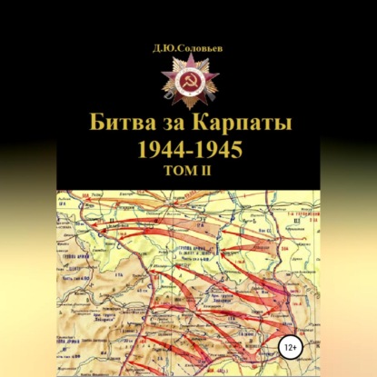 Битва за Карпаты 1944-1945. ТОМ II — Денис Юрьевич Соловьев