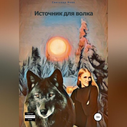 Источник для волка — Светлана Ново