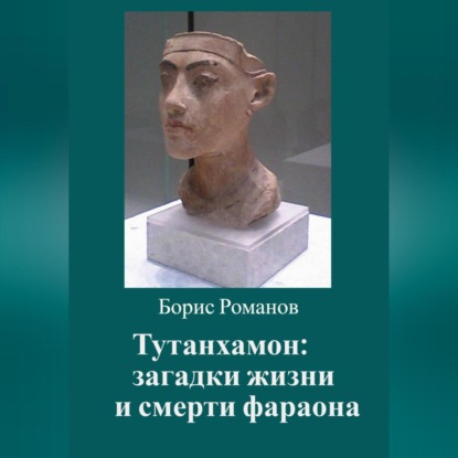 Тутанхамон: загадки жизни и смерти фараона — Борис Романов