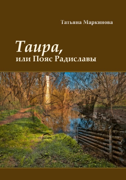 Таира, или Пояс Радиславы — Татьяна Николаевна Маркинова