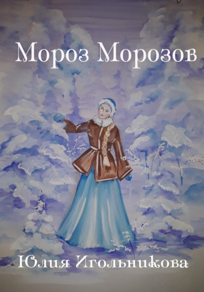 Мороз Морозов — Юлия Викторовна Игольникова