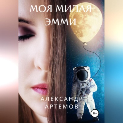 Моя милая Эмми — Александр Артемов