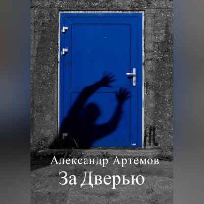 За Дверью — Александр Артемов