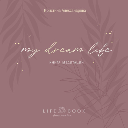 Книга Медитаций. My dream life — Кристина Александрова