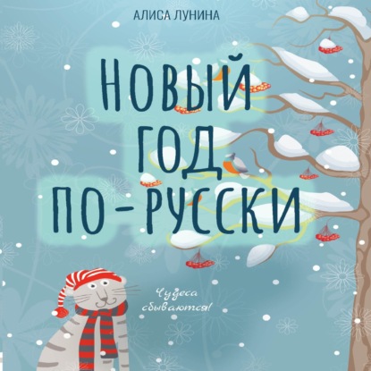 Новый год по-русски — Алиса Лунина