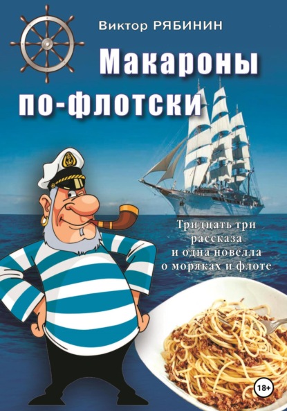 Макароны по-флотски — Виктор Евгеньевич Рябинин