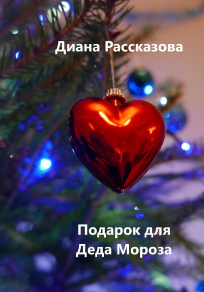 Подарок для Деда Мороза — Диана Рассказова