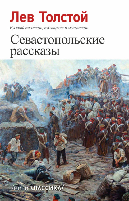 Севастопольские рассказы — Лев Толстой