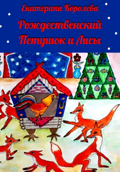 Рождественский Петушок и лисы — Екатерина Львовна Королева