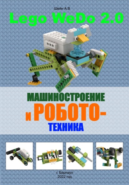 Машиностроение и робототехника версия 2.0 — Андрей Викторович Шейн