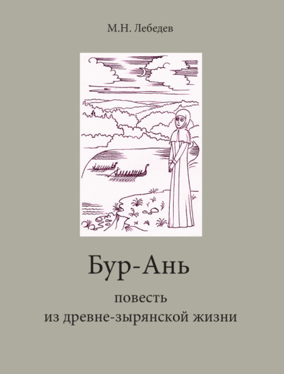 Бур-Ань. Повесть из древне-зырянской жизни — Михаил Лебедев