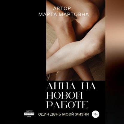 Анна на новой работе — Марта Мартовна