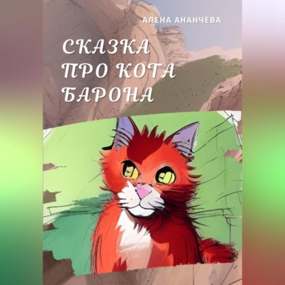 Сказка про кота Барона — Алена Ананчева