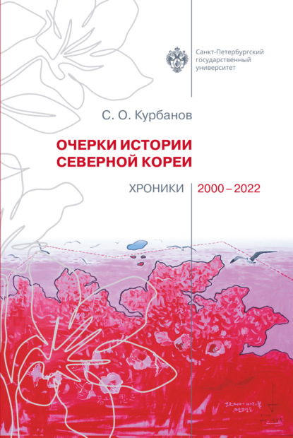 Очерки истории Северной Кореи: хроники 2000-2022 — С. О. Курбанов