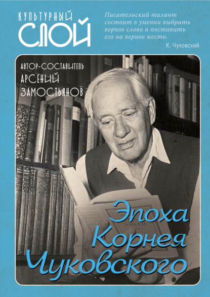 Эпоха Корнея Чуковского — Сборник
