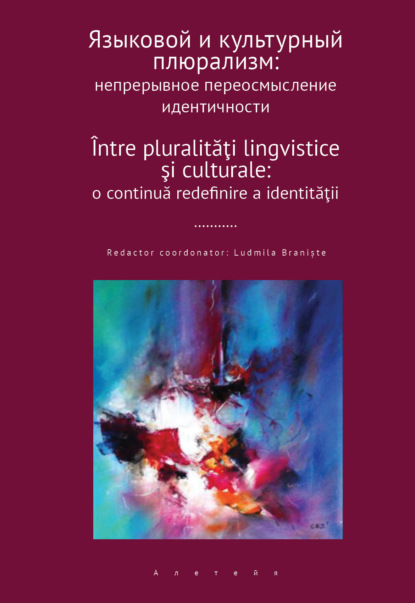 Языковой и культурный плюрализм. Непрерывное переосмысление идентичности — Сборник статей