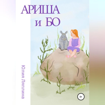 Ариша и Бо — Юлия Дмитриевна Ляплина