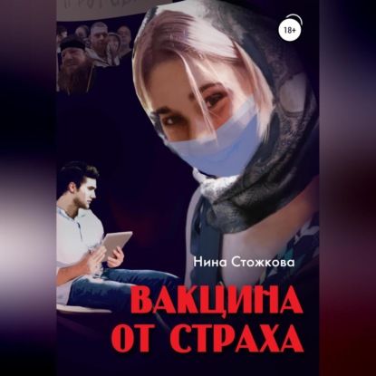 Вакцина от страха — Нина Стожкова