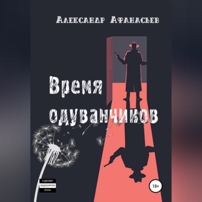 Время одуванчиков — Александр Афанасьев