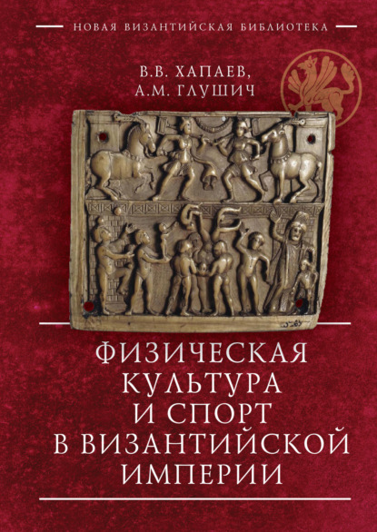 Физическая культура и спорт в Византийской империи — В. В. Хапаев