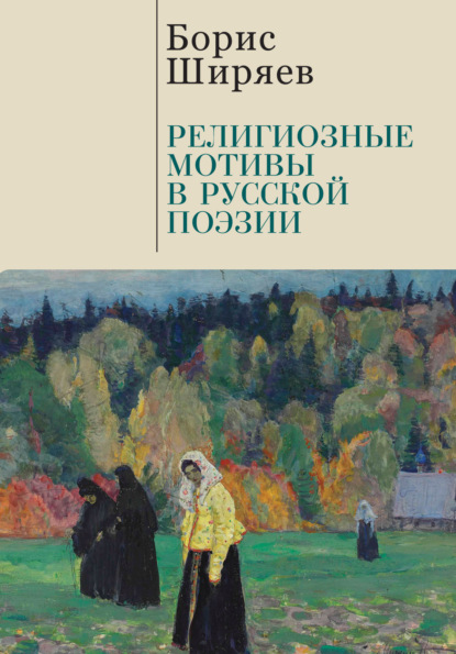 Религиозные мотивы в русской поэзии — Борис Ширяев