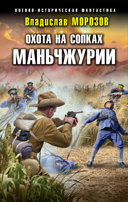Охота на сопках Маньчжурии — Владислав Морозов