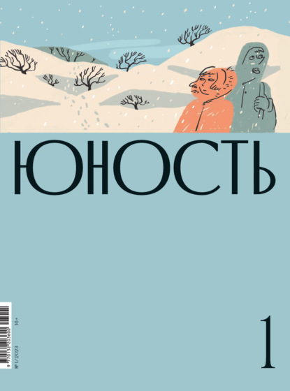 Журнал «Юность» №01/2023 — Литературно-художественный журнал