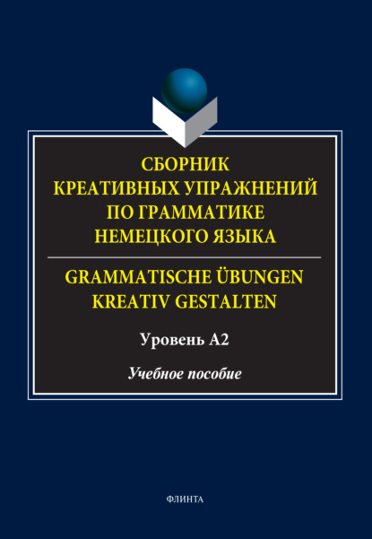 Сборник креативных упражнений по грамматике немецкого языка / Grammatische ?bungen kreativ gestalten. Уровень А2 — Д. Ф. Королёва