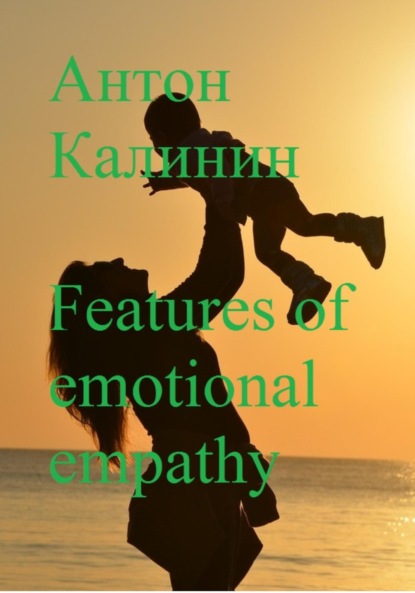 Features of emotional empathy — Антон Олегович Калинин