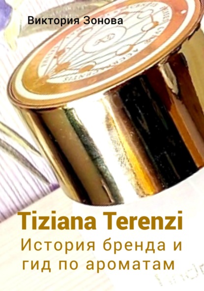 Tiziana Terenzi. История бренда и гид по ароматам — Виктория Зонова