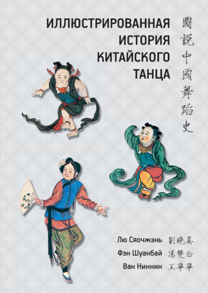 Иллюстрированная история китайского танца — Лю Сяочжэнь