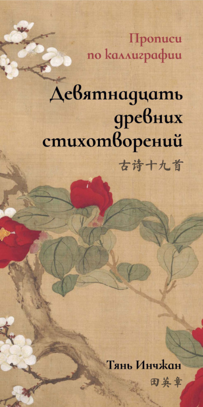 Девятнадцать древних стихотворений. Прописи по каллиграфии — Тянь Инчжан