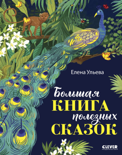 Большая книга полезных сказок — Елена Ульева