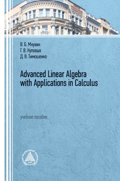 Advanced Linear Algebra with Applications in Calculus — Г. В. Куповых