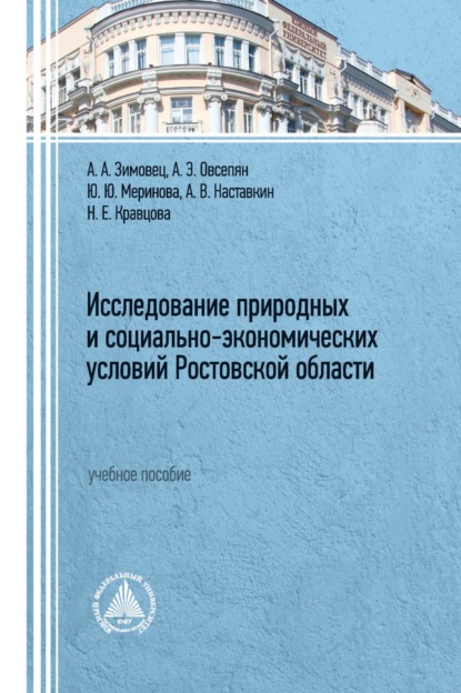 Исследование природных и социально-экономических условий Ростовской области — Ю. Ю. Меринова