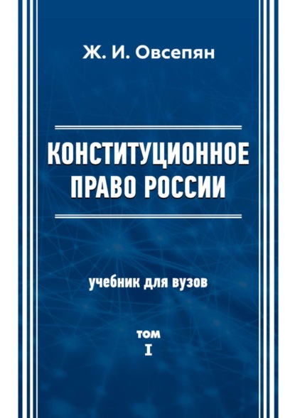 Конституционное право в России. Том 1 — Ж. И. Овсепян