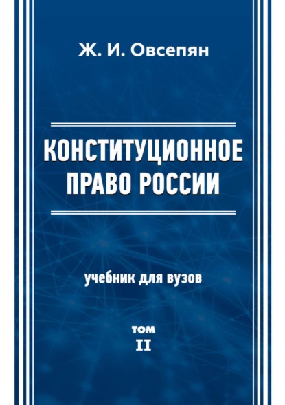 Конституционное право в России. Том 2 — Ж. И. Овсепян