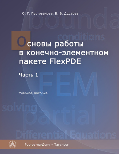 Основы работы в конечно-элементном пакете FlexPDE. Часть I — В. В. Дударев