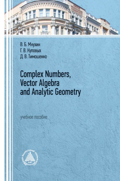 Complex Numbers, Vector Algebra and Analytic Geometry — Г. В. Куповых