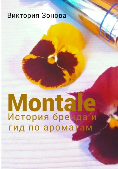 Montale. История бренда и гид по ароматам — Виктория Зонова