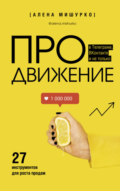ПРОдвижение в Телеграме, ВКонтакте и не только. 27 инструментов для роста продаж — Алена Мишурко