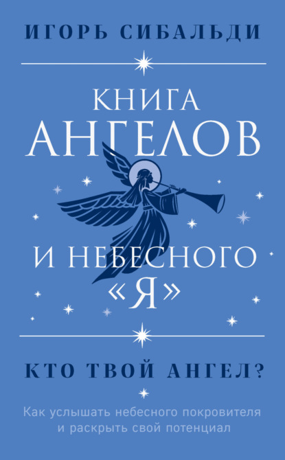 Книга ангелов и небесного «я». Как услышать небесного покровителя и раскрыть свой потенциал — Игорь Сибальди