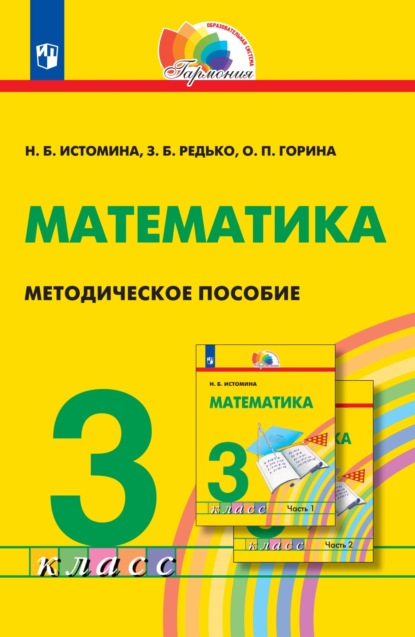 Математика. 3 класс. Методическое пособие — Н. Б. Истомина