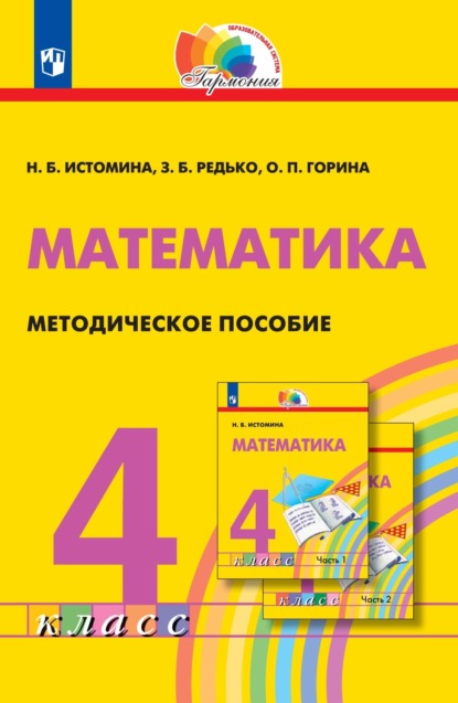 Математика. 4 класс. Методическое пособие — Н. Б. Истомина
