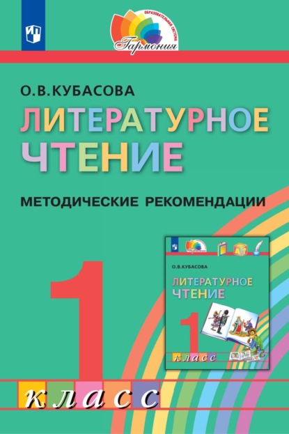 Литературное чтение. 1 класс. Методические рекомендации — О. В. Кубасова