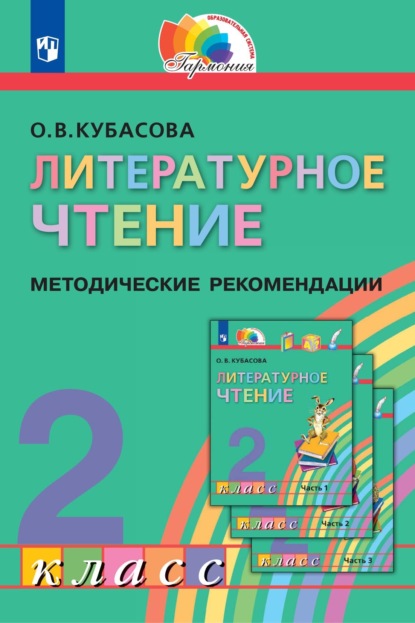 Литературное чтение. 2 класс. Методические рекомендации — О. В. Кубасова