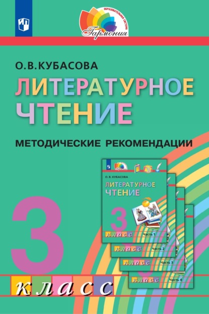 Литературное чтение. 3 класс. Методические рекомендации — О. В. Кубасова