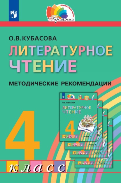 Литературное чтение. 4 класс. Методические рекомендации — О. В. Кубасова